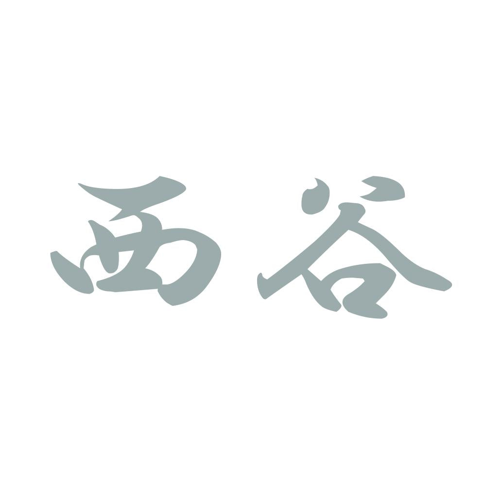 西谷 10