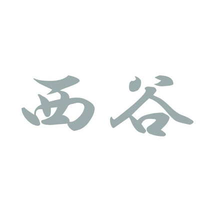 西谷 10