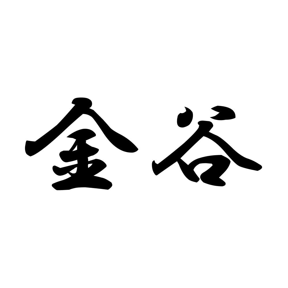 金谷