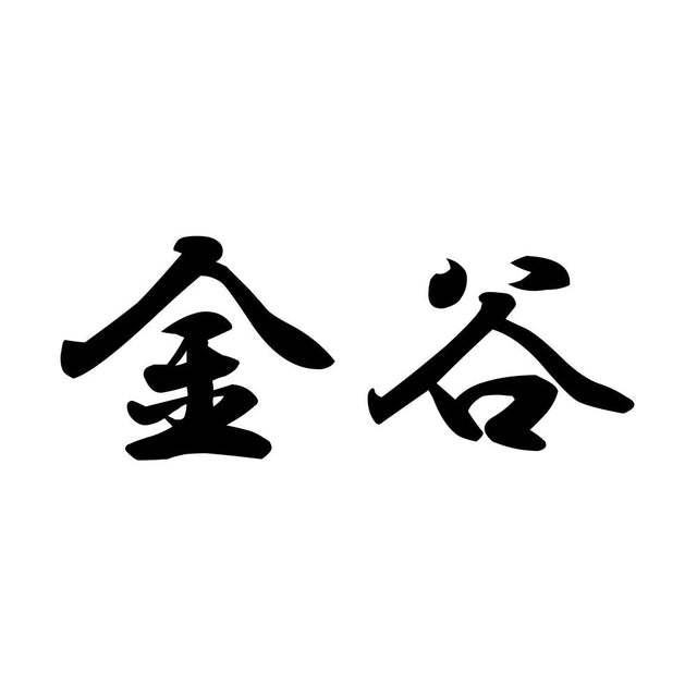 金谷