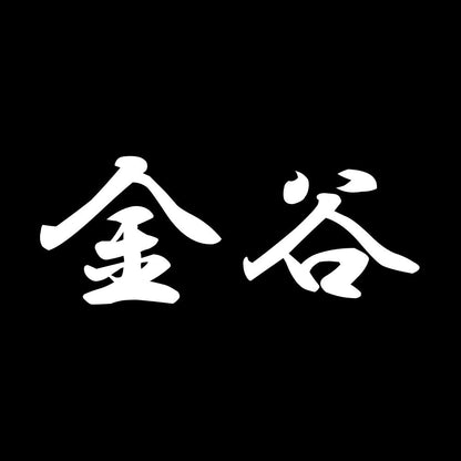 金谷 7