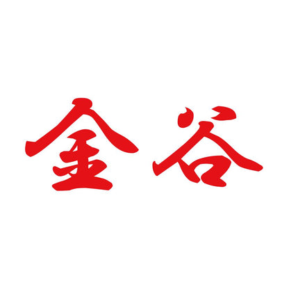 金谷 8