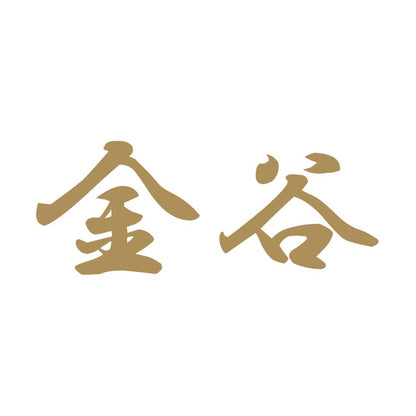 金谷 9