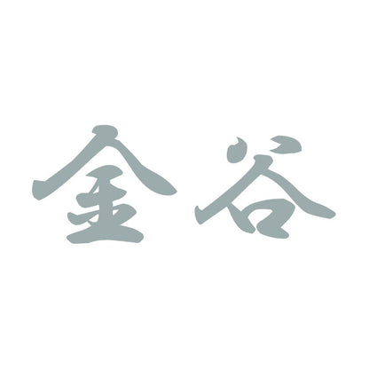 金谷 10