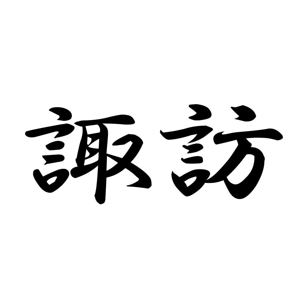 諏訪