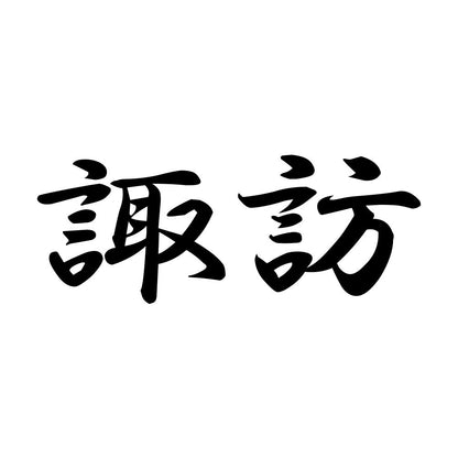 諏訪