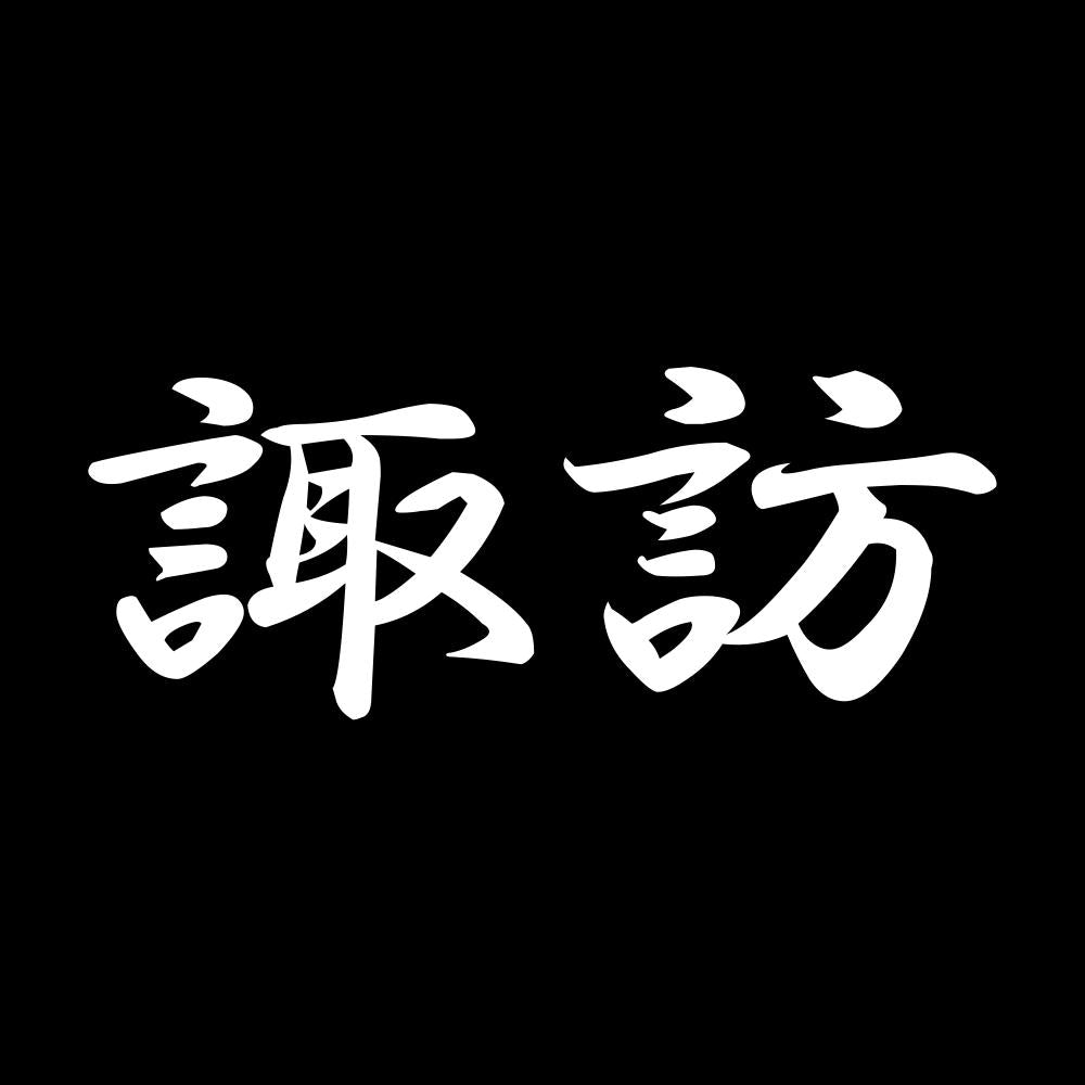 諏訪 7
