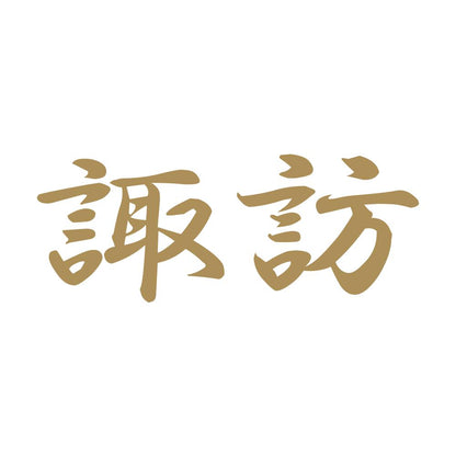 諏訪 9