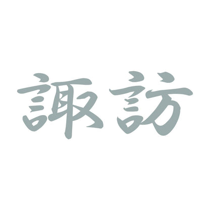 諏訪 10