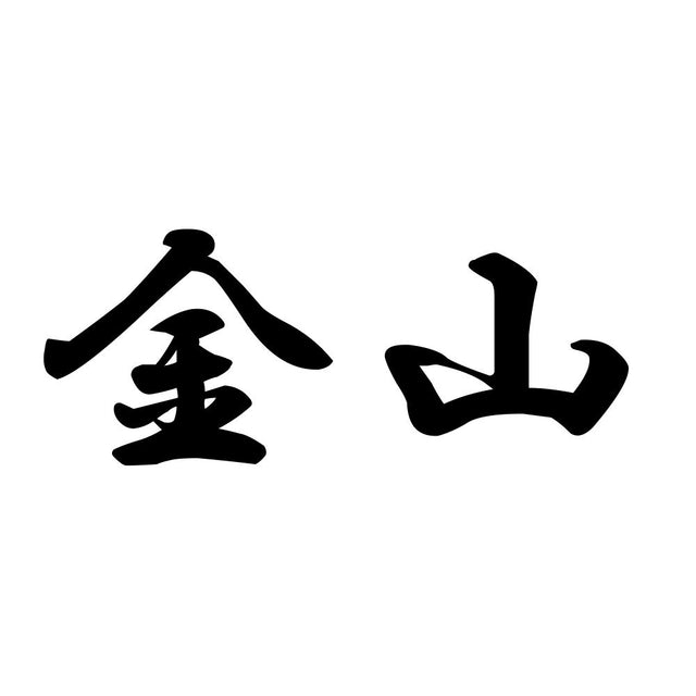 金山