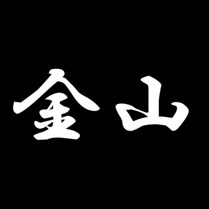 金山 7