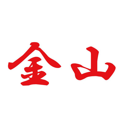 金山 8