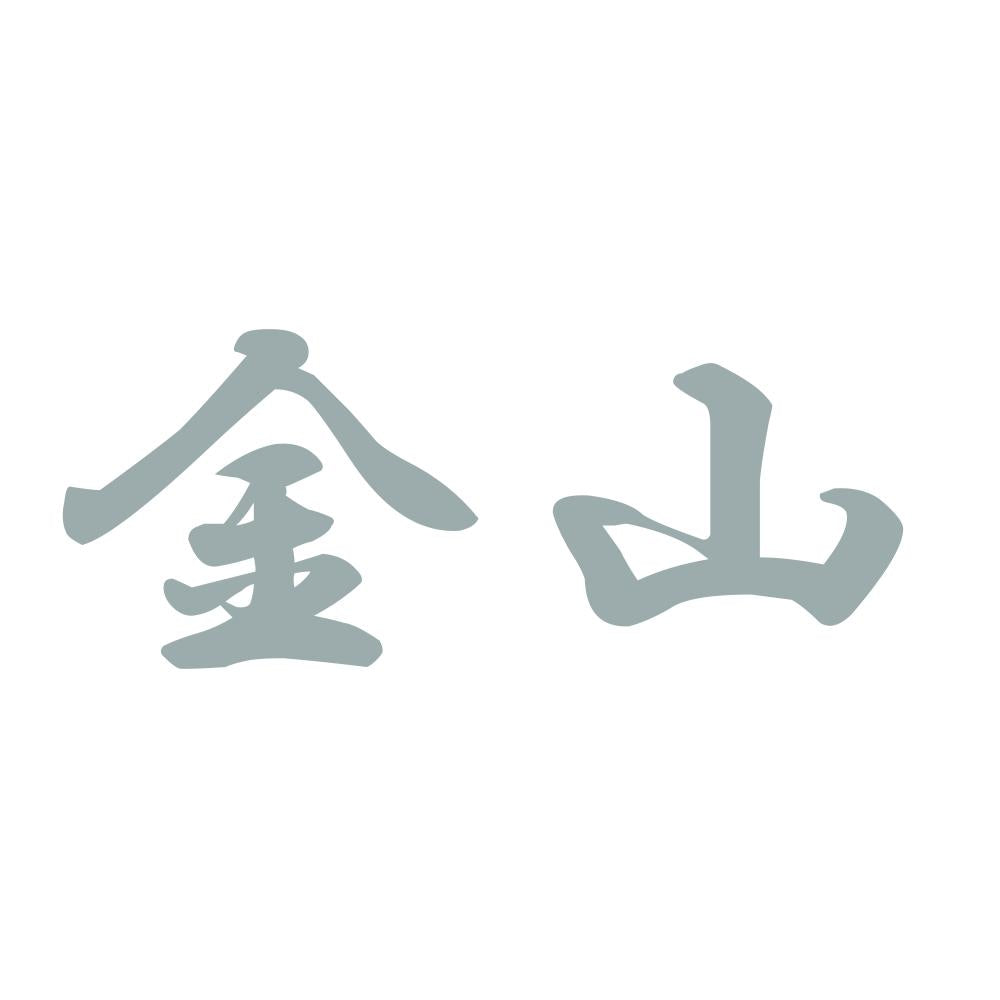 金山 10