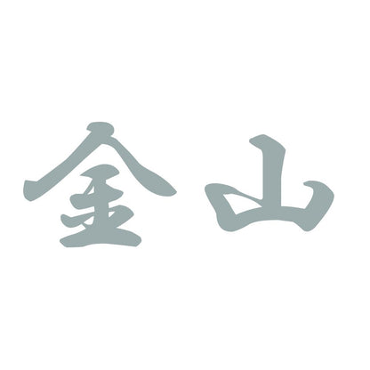 金山 10
