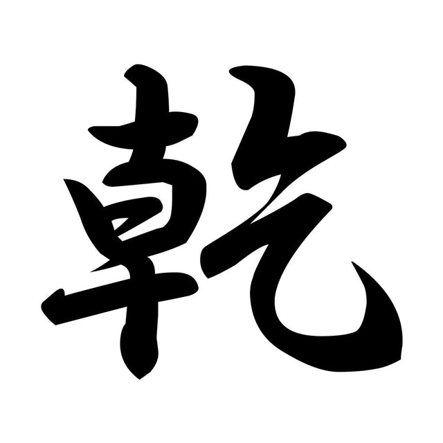 乾