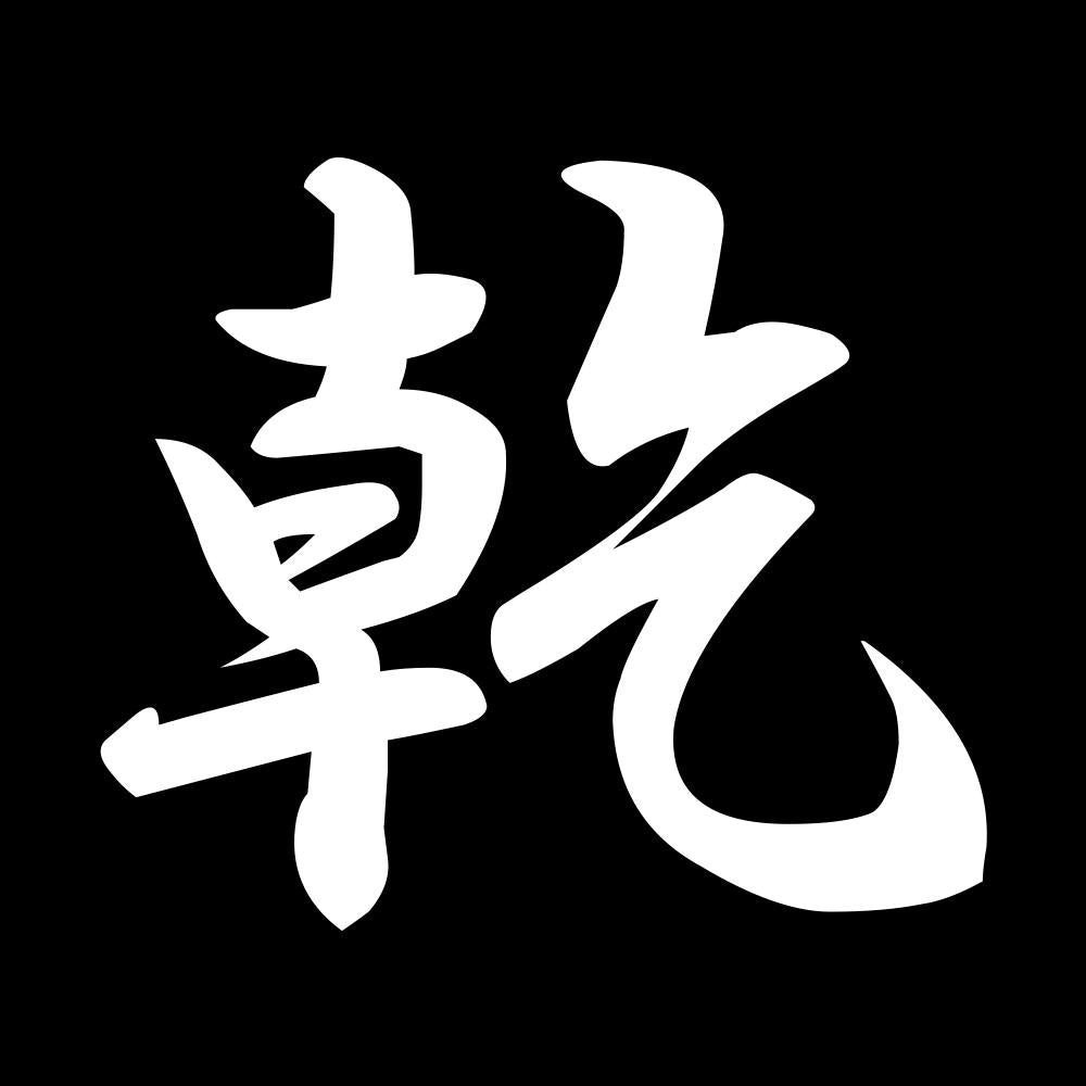 乾 7