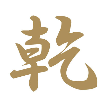乾 9