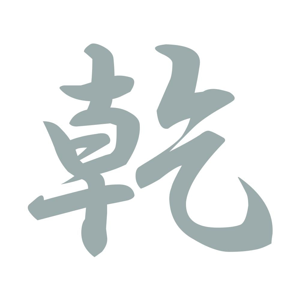 乾 10