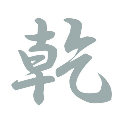 乾 10