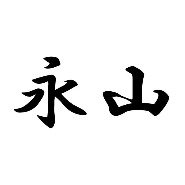 永山