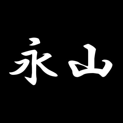 永山 7