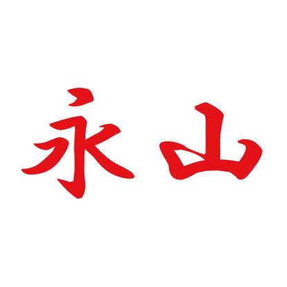 永山 8