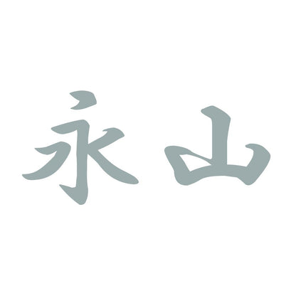 永山 10