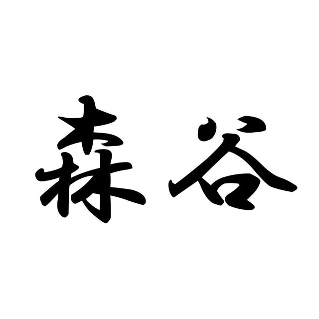 森谷