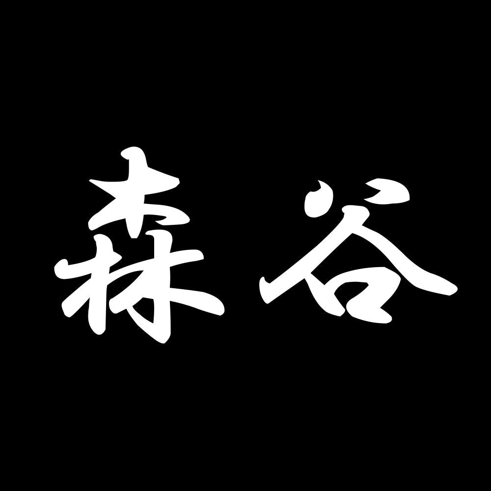 森谷 7