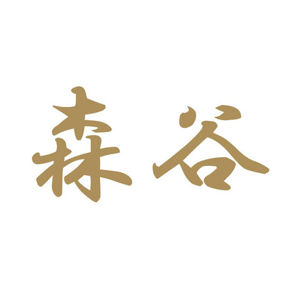 森谷 9