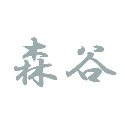 森谷 10