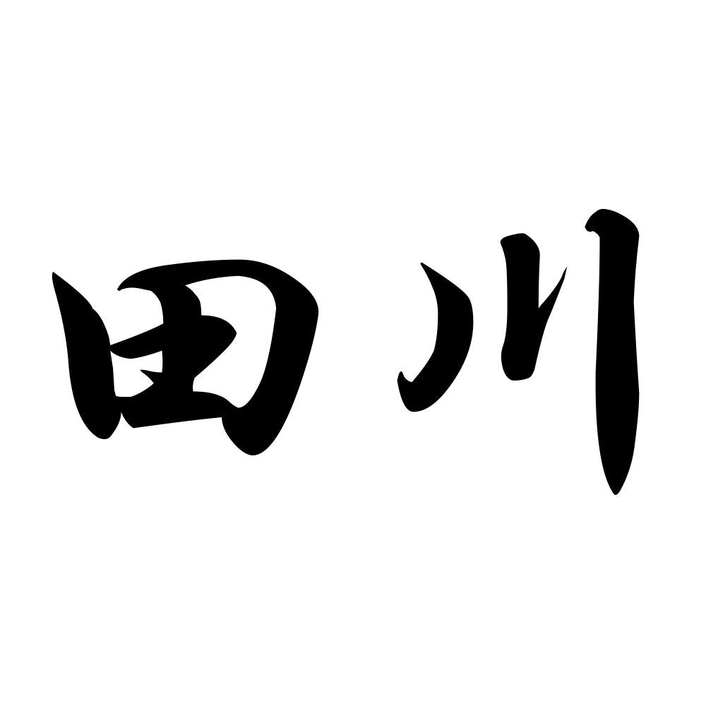 田川