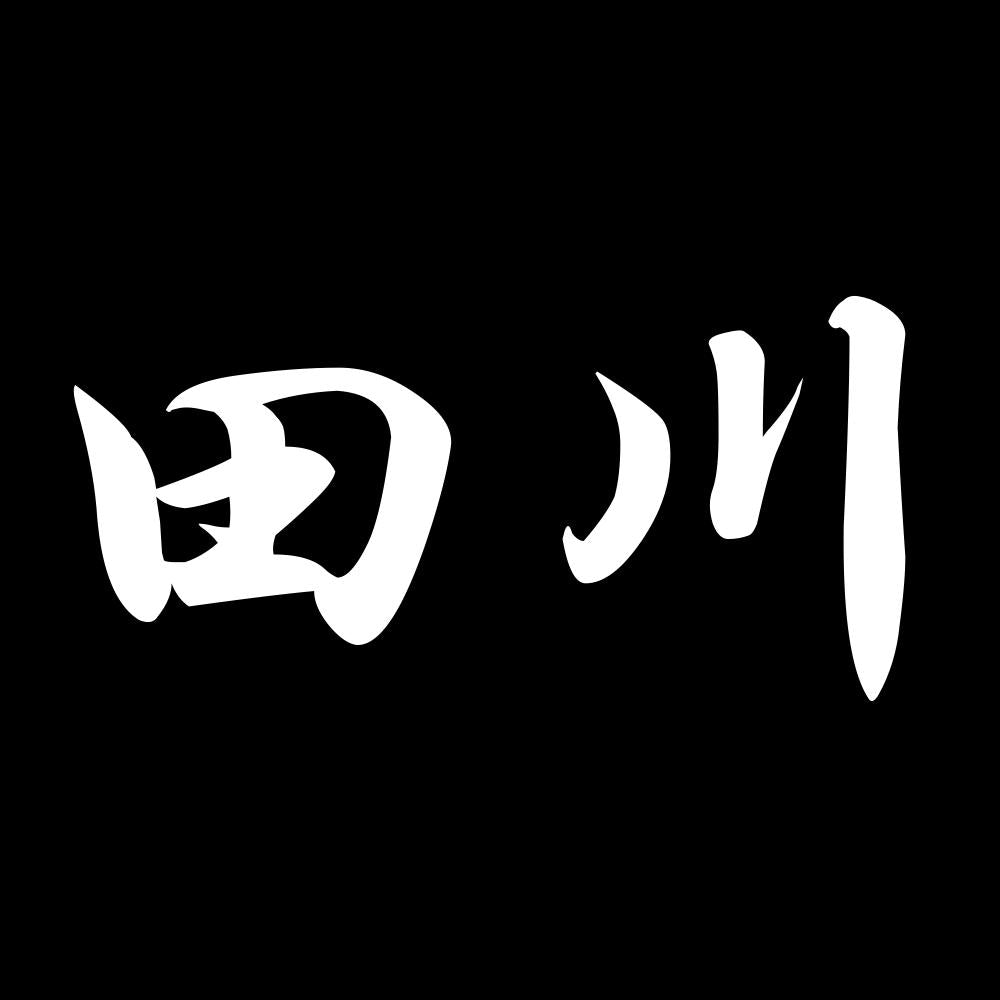 田川 7