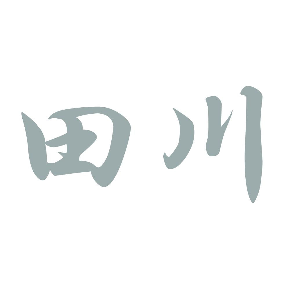 田川 10