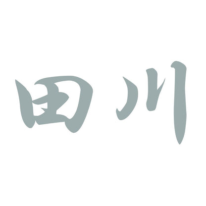 田川 10