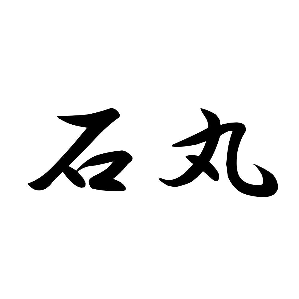 石丸