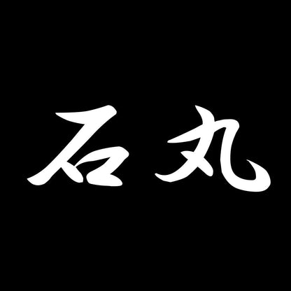 石丸 7