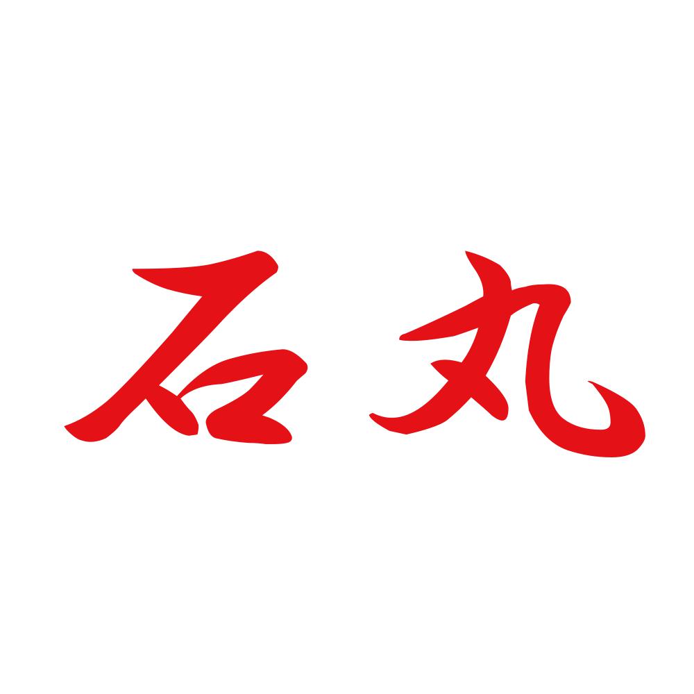 石丸 8