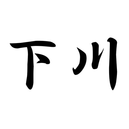 下川