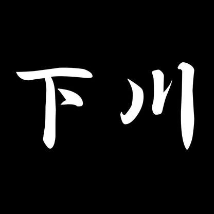 下川 7