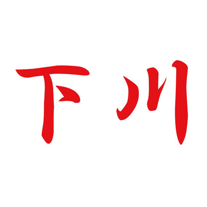 下川 8