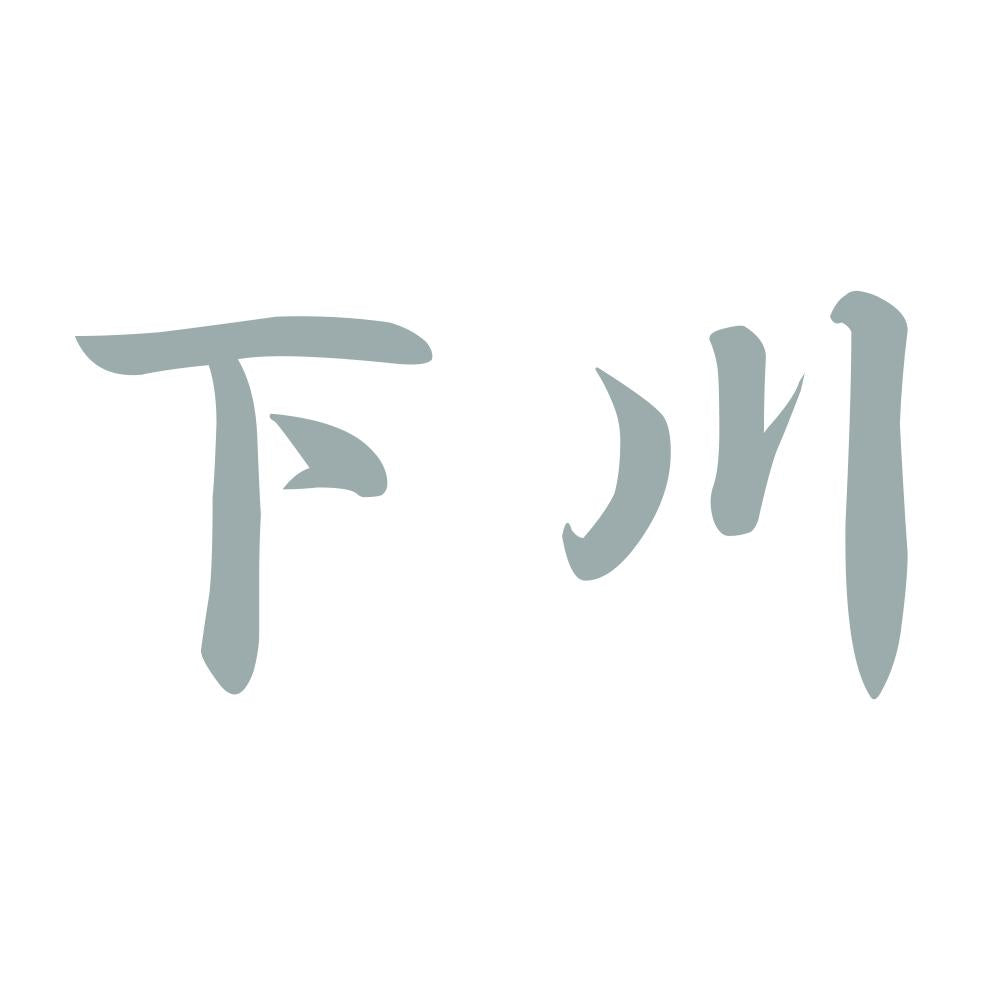 下川 10