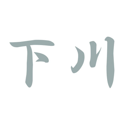 下川 10
