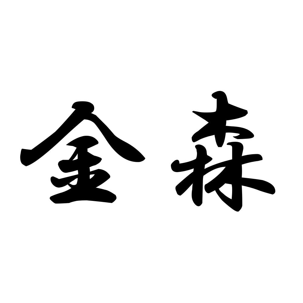 金森