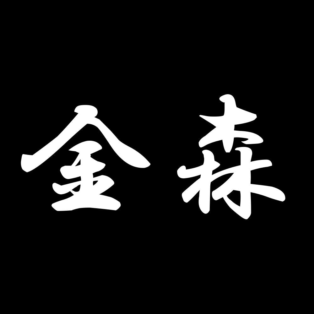 金森 7