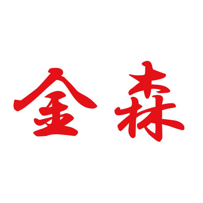 金森 8