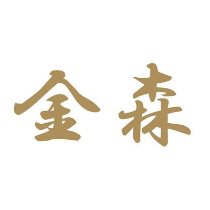金森 9