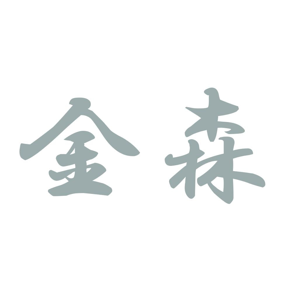 金森 10