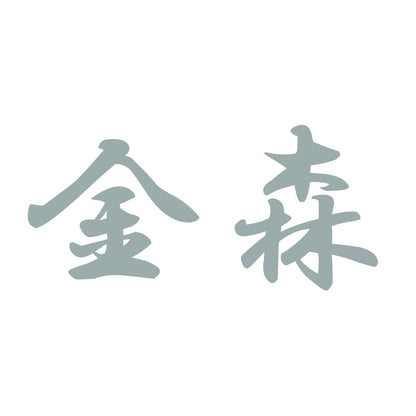 金森 10