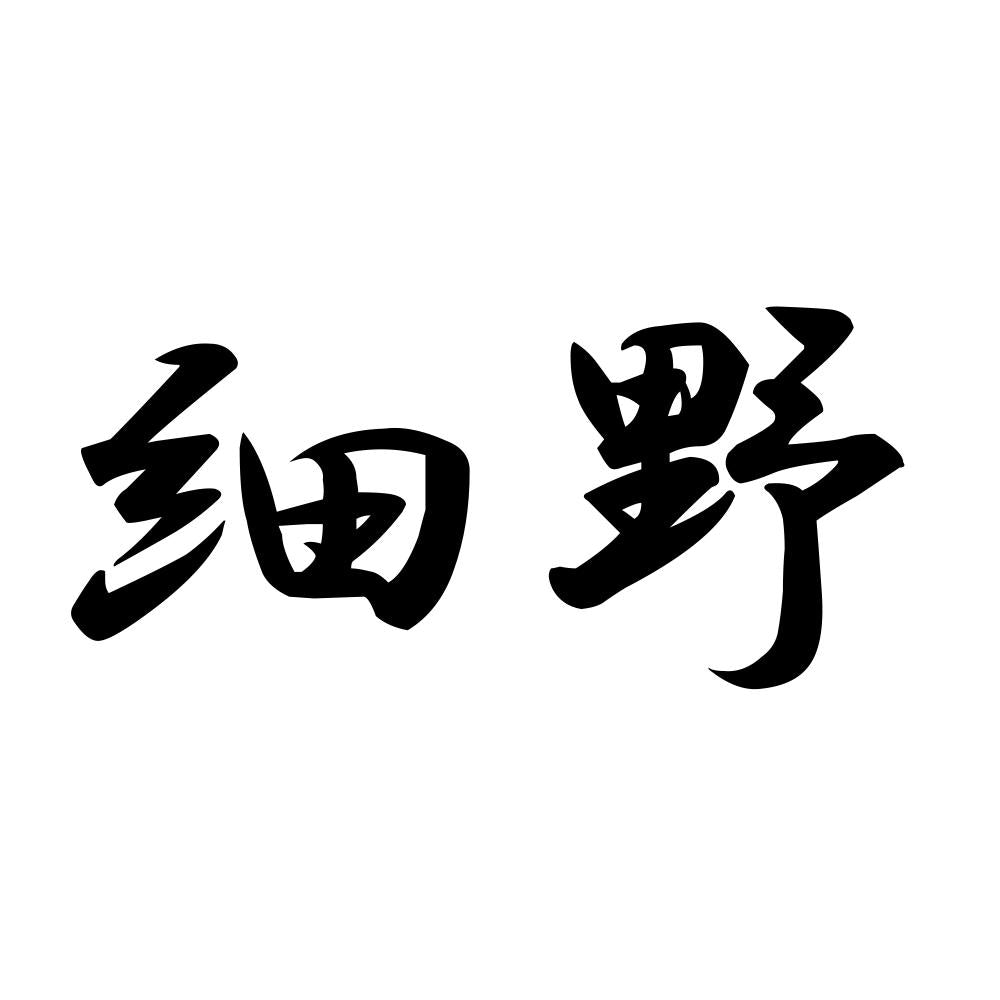 細野